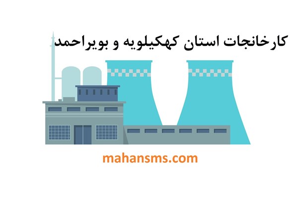 تصویر کارخانجات استان کهکیلویه و بویراحمد